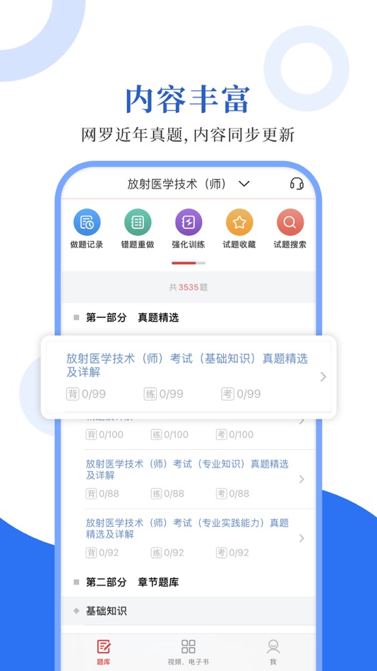 #1. 放射医学圣题库 (iOS) Podle: Sheng Cai E-books (Wuhan) Co., Ltd.