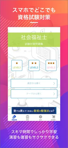 Game screenshot 社会福祉士｜スキマ時間で効率学習 mod apk