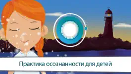 Game screenshot Маяк – практика осознанности hack