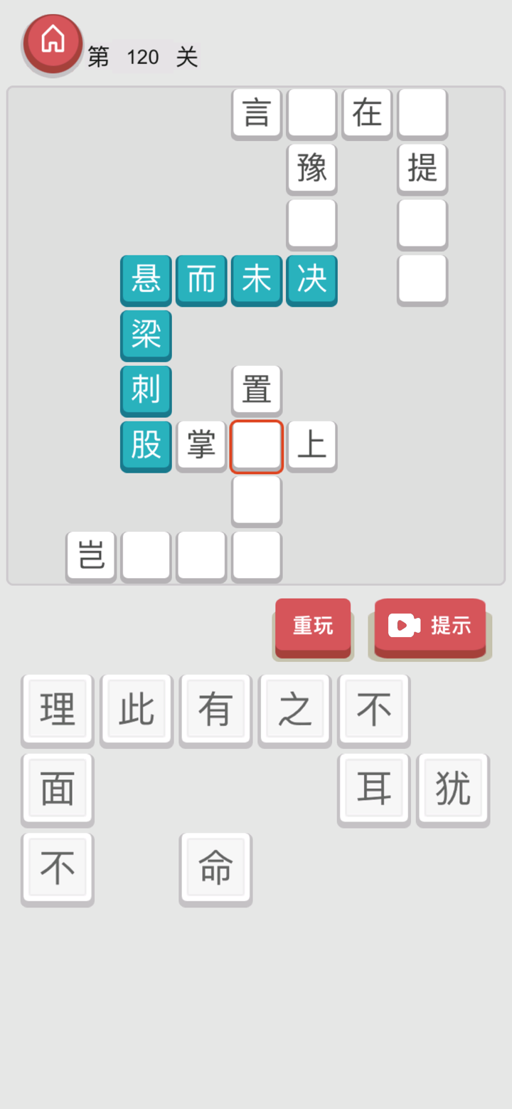 成语接龙 - 猜成语拼字猜词填字 screenshot 1
