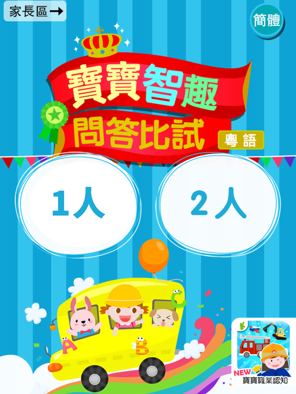 Screenshot #4 pour Quiz - Cantonese Kids Game