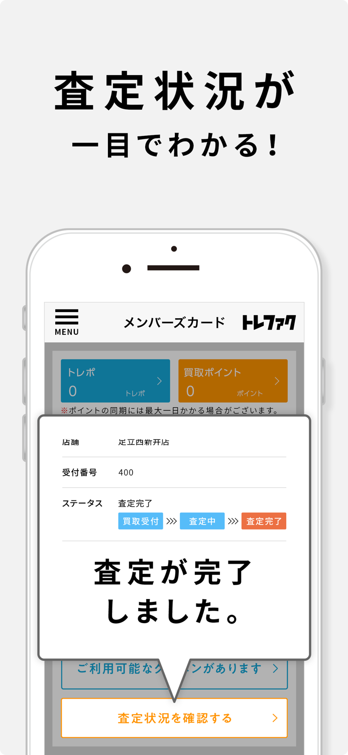 トレファク公式アプリ
