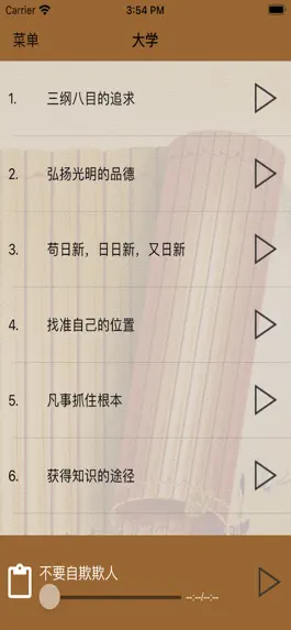 Game screenshot 国学之四书大学完整注释兼语音诵读版 apk