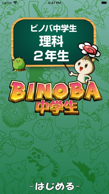 ビノバ 中学 理科２年