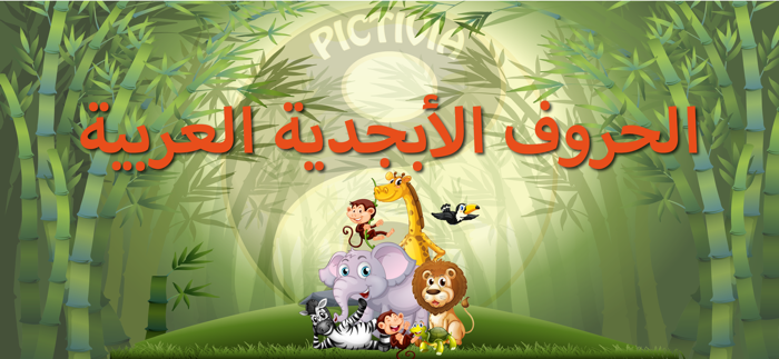 الحروف الأبجدية العربية