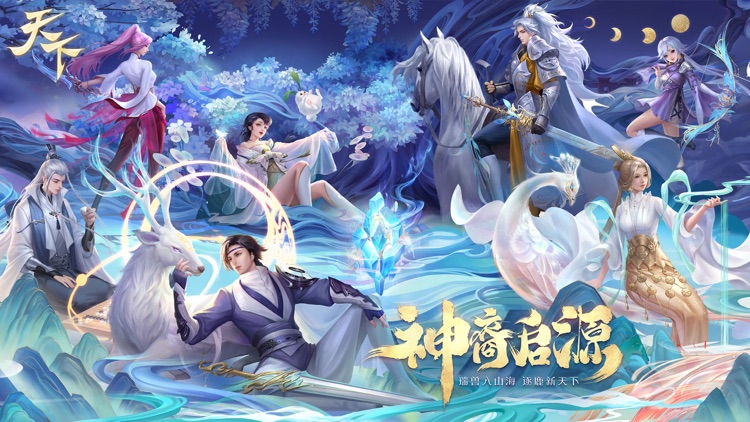 天下- 神裔启源 screenshot-0