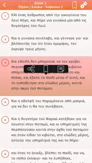 greek holy bible - Αγία Γραφή iphone screenshot 3