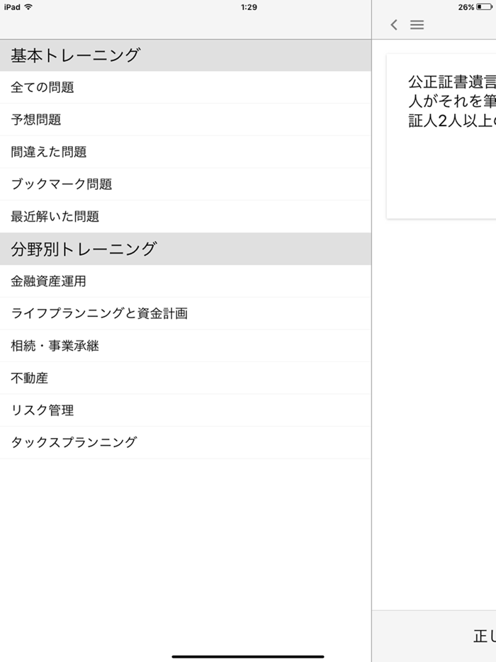 どこトレ FP3級学科 体験版