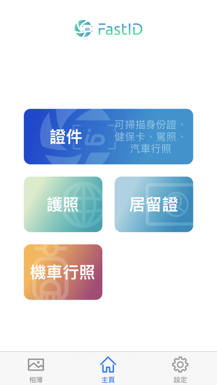 FastID - 證件自動拍、浮水印隨手上