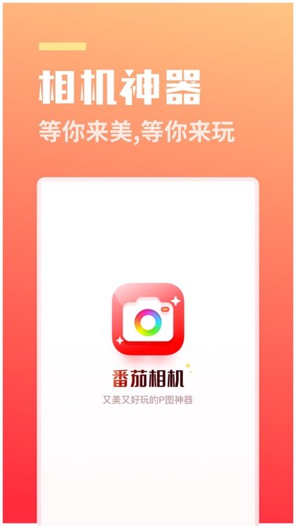 番茄相机 - 百变效果由你定义