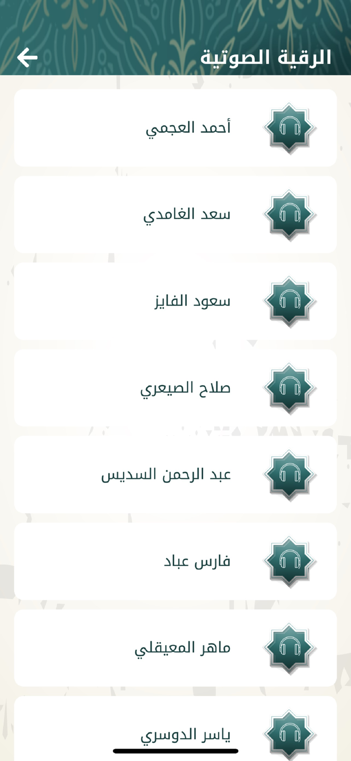 الرقية الشرعية - شفاء المؤمن