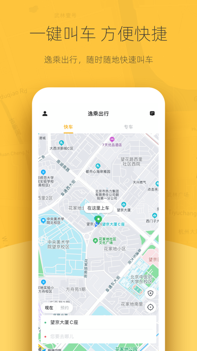 逸乘出行 Screenshot