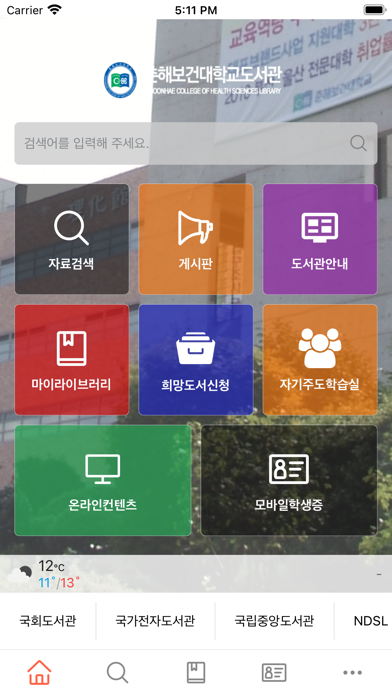 춘해보건대학 도서관 Screenshot