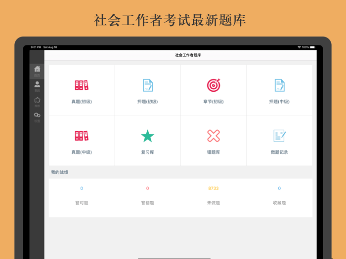 社会工作者题库最新