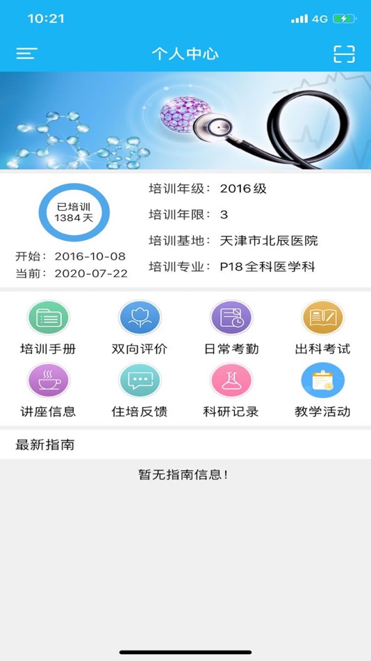 #2. 天津住培 (iOS) Podle: 南京品德网络信息技术有限公司