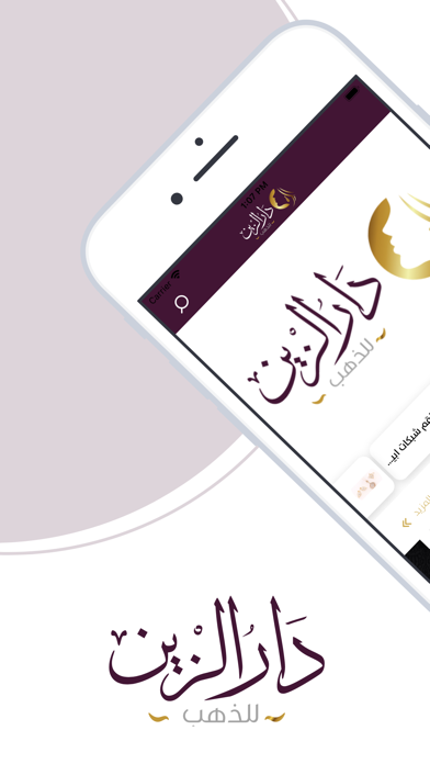 دار الزين | darelzein Screenshot