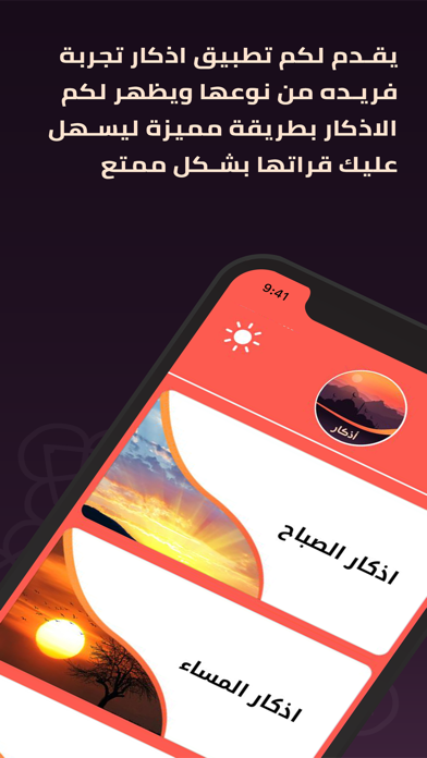 اذكار ( الصباح - المساء ) Screenshot