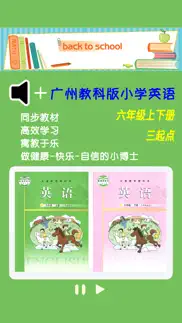 广州教科版小学英语六年级上下册 -三起点双语学习机 iphone screenshot 1