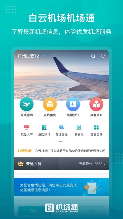 机场通App