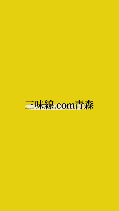 三味線.com青森 Screenshot