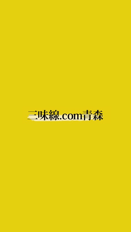 三味線.com青森