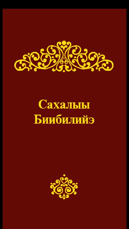 Сахалыы Биибилийэ