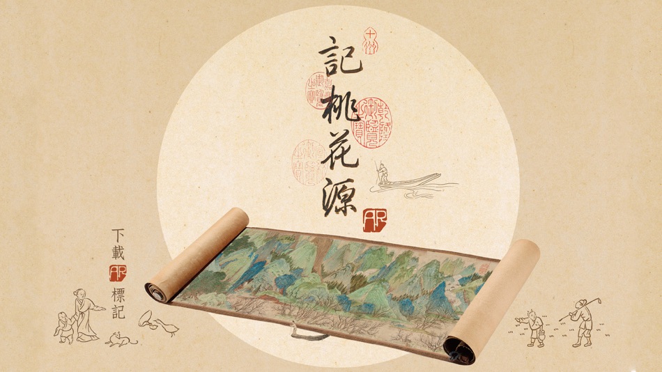 #1. 記桃花源AR (iOS) 由: DESIGN AND CULTURAL STUDIES WORKSHOP LIMITED