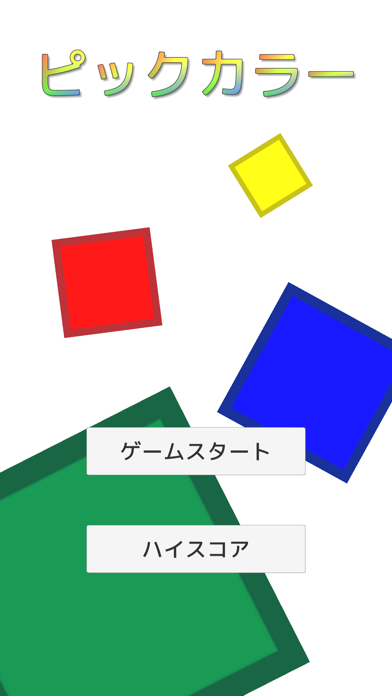 4色選び Screenshot