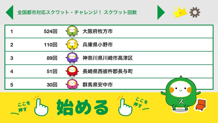 スクワット・チャレンジ【全国版】