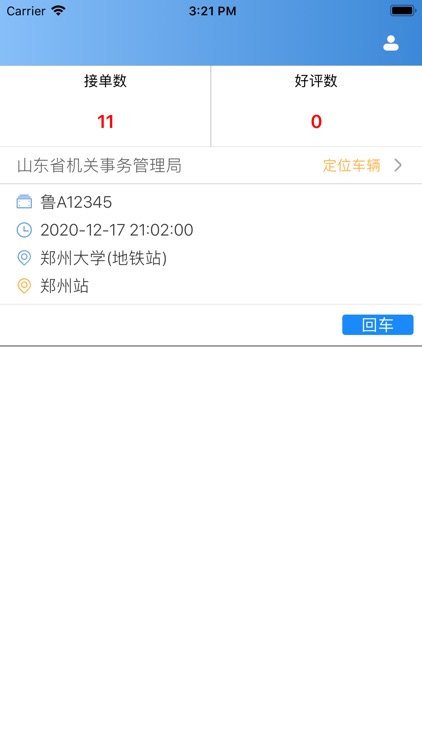 公务用车司机端