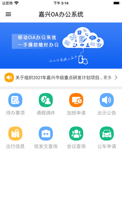 嘉兴办公OA Screenshot