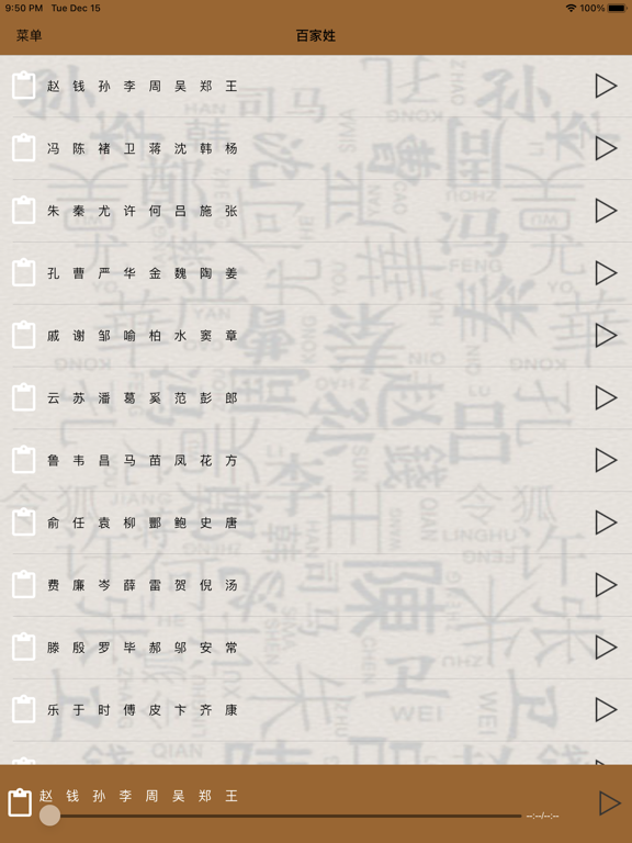 Screenshot #5 pour 国学之百家姓完整语音诵读版