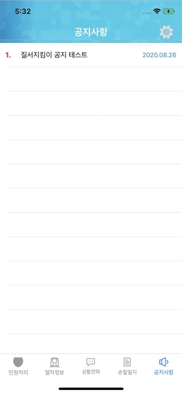 코레일 질서지킴이