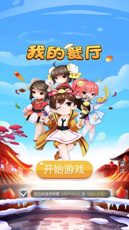 我的餐厅-餐厅游戏