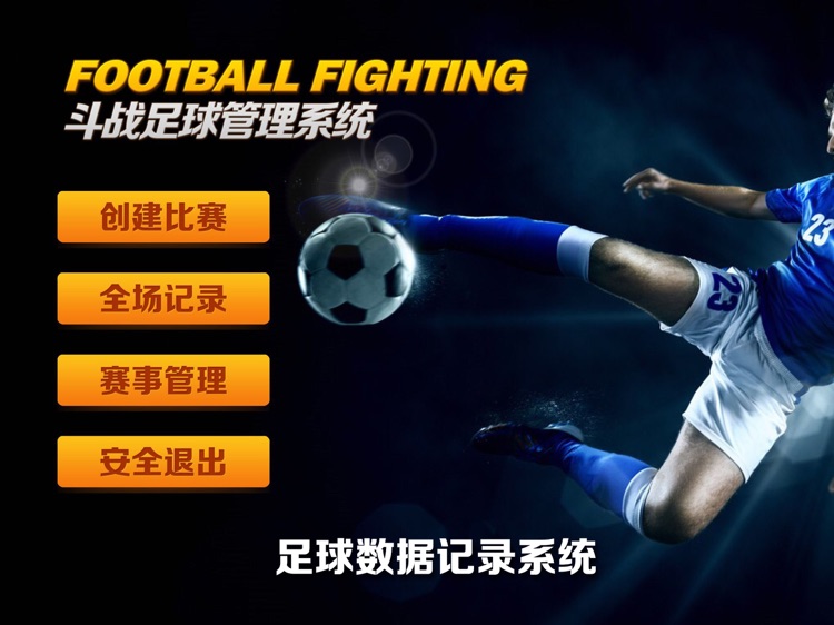 斗战足球