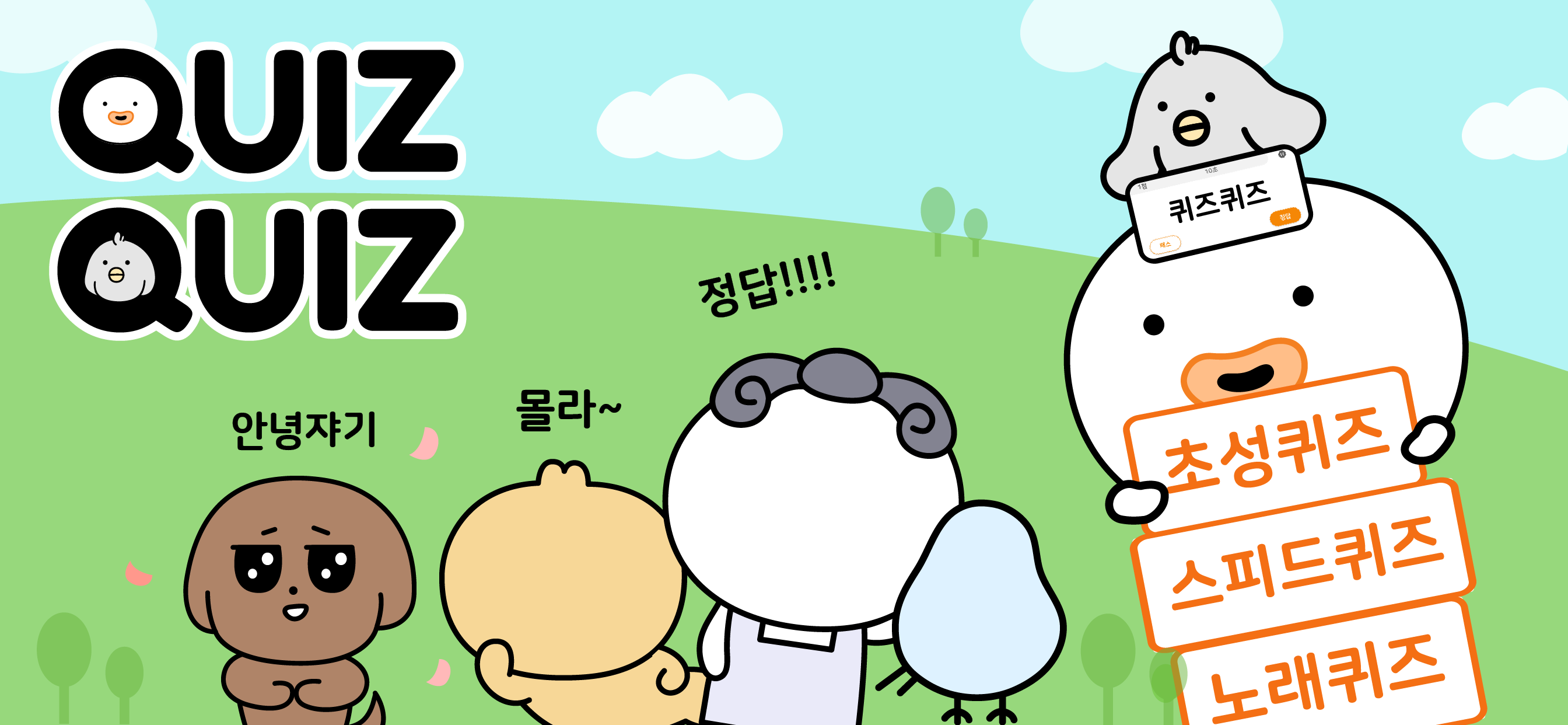 QuizQuiz - 스피드퀴즈,노래퀴즈,초성퀴즈