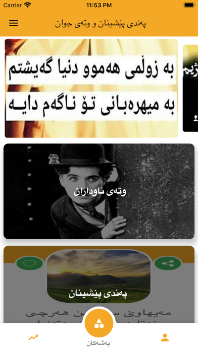 پەندی پێشینان و وتەی جوان Screenshot 1 - AppWisp.com پەندی پێشینان و وتەی جوان Screenshot 1 - AppWisp.com