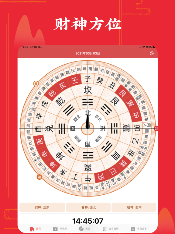 万年历-中华老黄历 iPad screenshot 1 - Lifestyle app