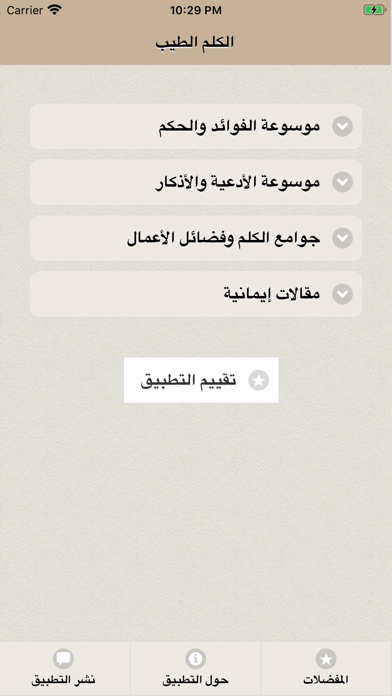 Screenshot #1 pour الكلم الطيب: حكم ومواعظ وأدعية