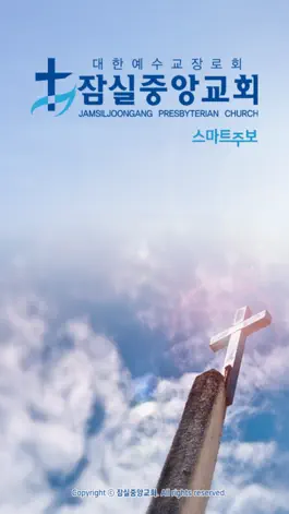 Game screenshot 잠실중앙교회 스마트주보 mod apk
