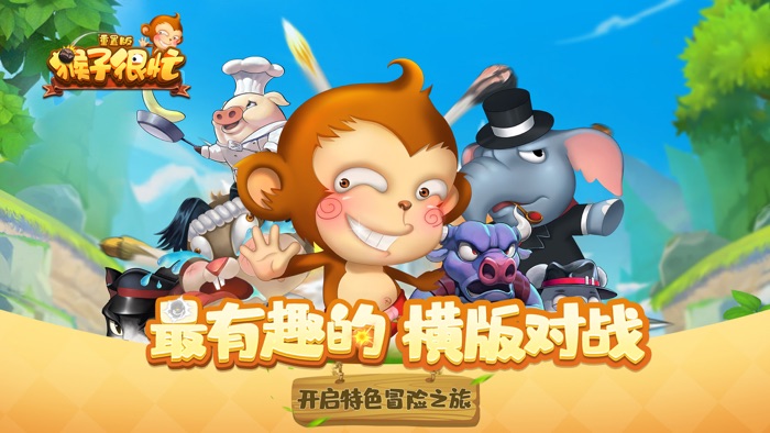 猴子很忙-重装上阵