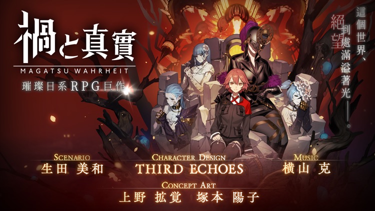 禍Magatsu-感動日本150萬人RPG大作