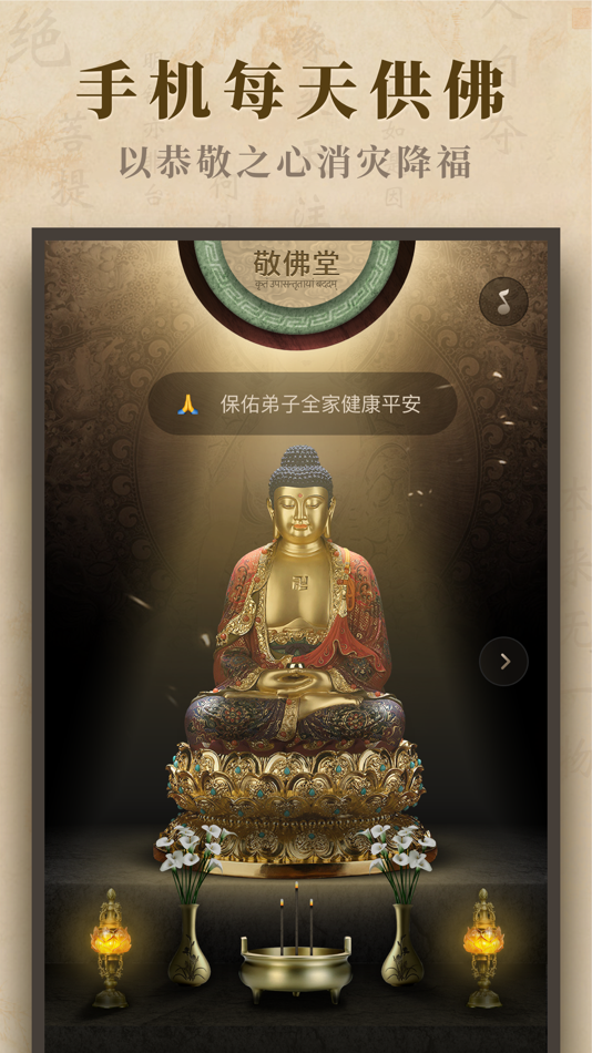#1. 敬佛-在线拜佛礼佛 (iOS) Podle: 斌垒 邓