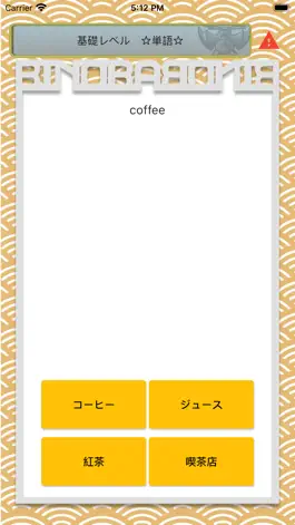 Game screenshot ビノバ 中学 英単語と熟語 hack