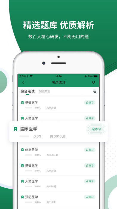 执业医师准题库-执业医师 Screenshot