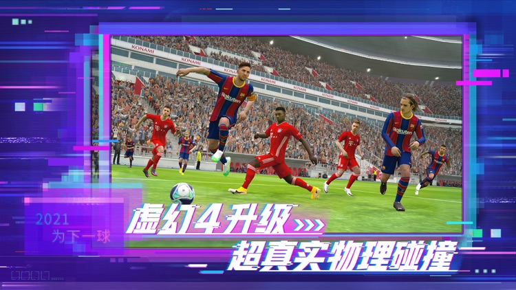 实况足球-2021