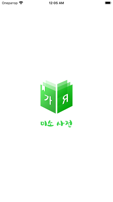 미소 사전 - Корейский словарьのおすすめ画像1