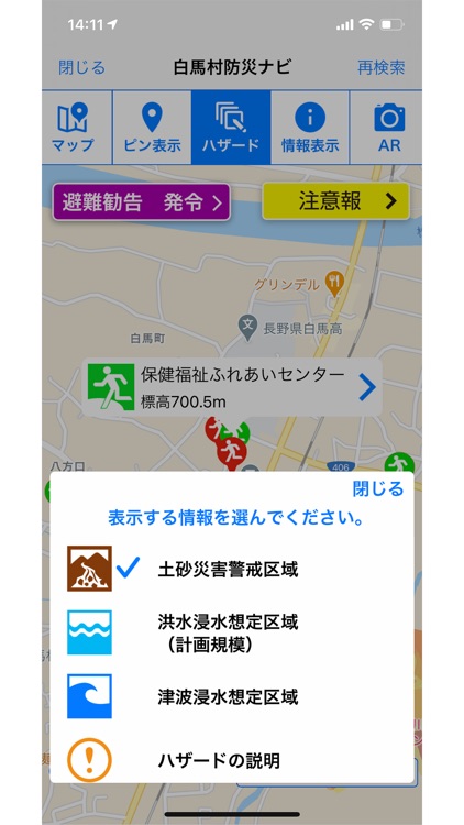 白馬村防災ナビ screenshot-5