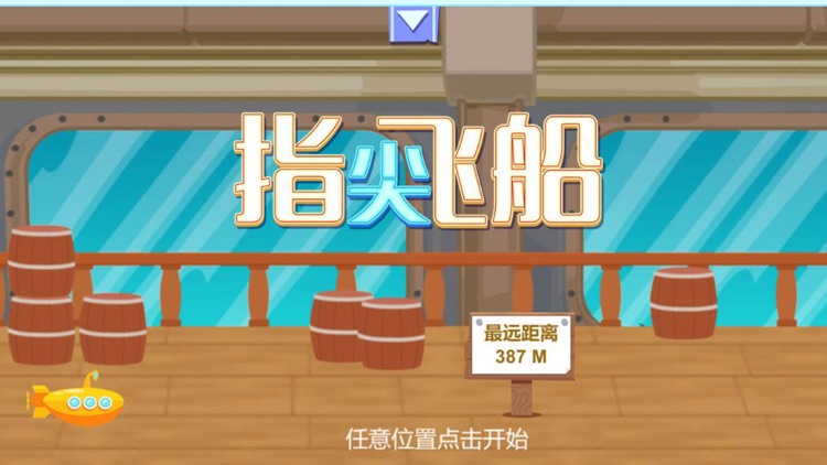 指尖飞船-无尽穿梭