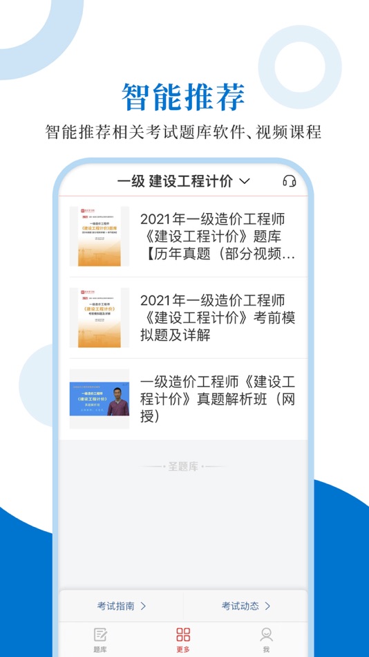 #4. 造价工程师圣题库 (iOS) 由: Sheng Cai E-books (Wuhan) Co., Ltd.